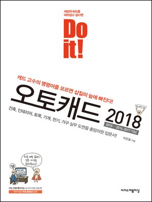 cover image of Do it! 오토캐드 2018